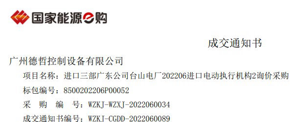 我司中标-进口三部广东公司台山电厂202305进口BECK电动执行机构询价
